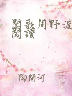 闻歌周野渡在线阅读