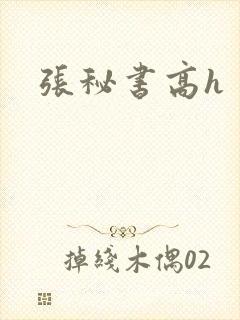 张秘书高h