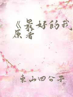 《最好的我们》原著