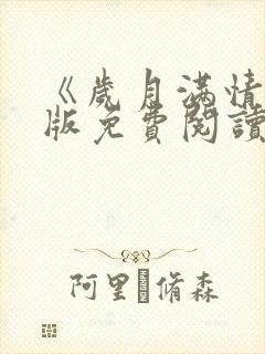 《岁月满情》正版免费阅读