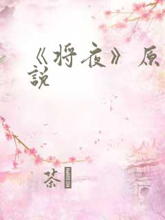 《将夜》原著小说