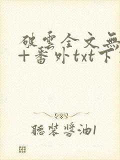 破云全文无删减+番外txt下载