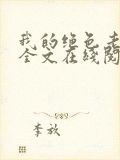 我的绝色老板娘全文在线阅读