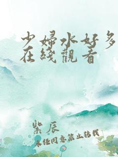 少妇水好多好紧在线观看