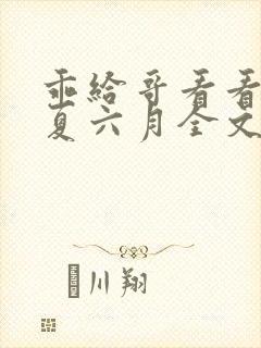 乖给哥看看by夏六月全文免费阅读笔趣阁