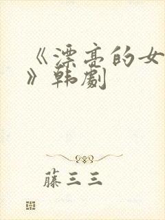 《漂亮的女邻居》韩剧