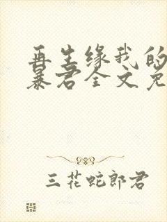 再生缘我的温柔暴君全文免费阅读