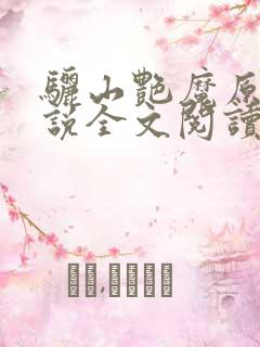 骊山艳魔原著小说全文阅读