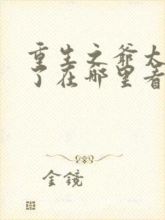 重生之爷太重口了在哪里看