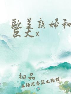 欧美熟妇和黑人巨大x