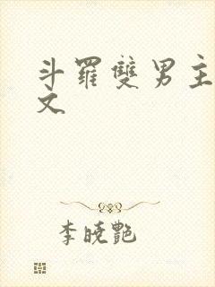 斗罗双男主同人文