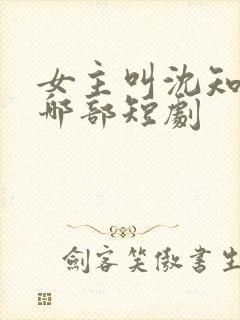 女主叫沈知意是哪部短剧