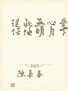 从此无心爱良夜任他明月下西楼啥意思
