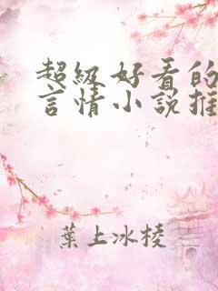 超级好看的古代言情小说推荐