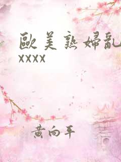 欧美熟妇乱子性xxxx