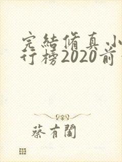 完结修真小说排行榜2020前十名