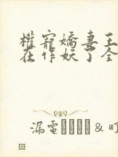 权宠娇妻王妃又在作妖了全文免费阅读