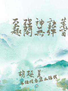 至强神诀叶风笔趣阁无弹窗