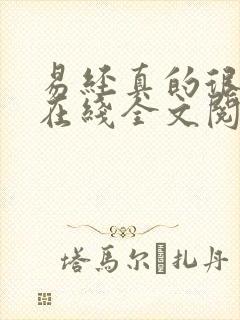 易经真的很容易在线全文阅读