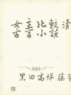 女主比较清冷的古言小说
