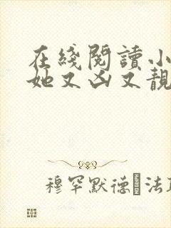 在线阅读小师妹她又凶又靓小说