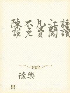 陈不凡江语柔小说免费阅读全文