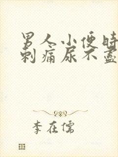 男人小便时尿道刺痛尿不尽是什么原因