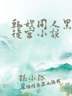 韩娱同人黑暗流后宫小说