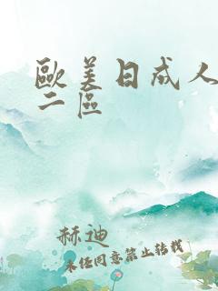 欧美日成人一区二区