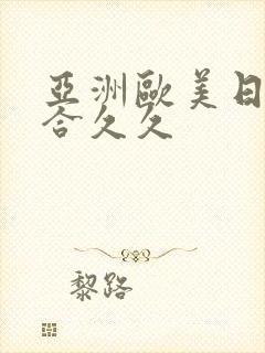 亚洲欧美日韩综合久久