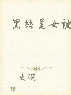 黑丝美女被插爽