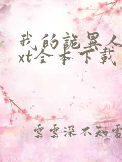 我的诡异人生txt全本下载