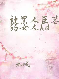 被黑人巨茎顶哭的女人hd