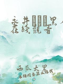 永井マリア黑人在线观看