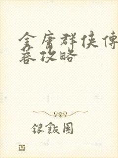 金庸群侠传5黄蓉攻略