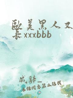 欧美黑人又粗又长xxxbbb