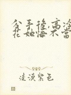 分手后,高冷校花她悔不当初短剧