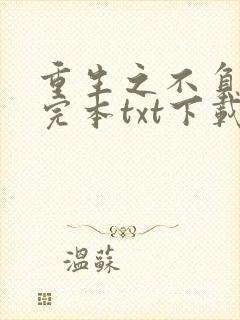 重生之不负韶华完本txt下载