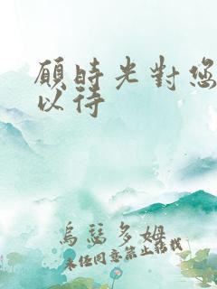 愿时光对您温柔以待