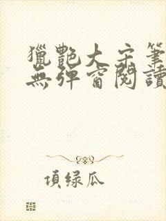 猎艳大宋笔趣阁无弹窗阅读