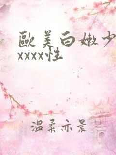 欧美白嫩少妇xxxxx性