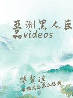 亚洲黑人巨大极品videos
