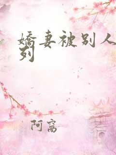 娇妻被别人淫系列