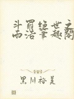 斗罗绝世之天眼雨浩笔趣阁