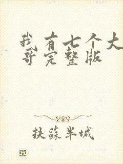 我有七个大佬哥哥完整版