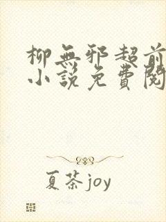 柳无邪超前更新小说免费阅读