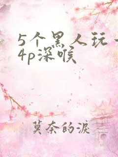 5个黑人玩一女4p深喉