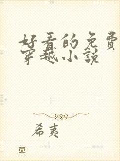 好看的免费完结穿越小说