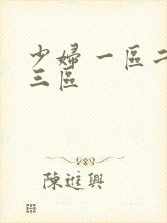 少妇 一区二区三区