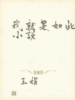 我就是如此娇花小说